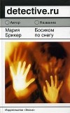 Мария Брикер - Босиком по снегу