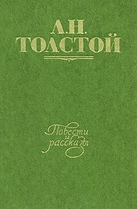 Л. Н. Толстой - Л. Н. Толстой. Повести и рассказы. В двух томах. Том 1 (сборник)