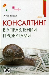 Филип Уикхэм - Консалтинг в управлении проектами