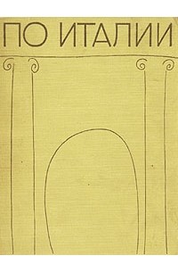 По Италии