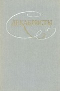 Декабристы. Избранные сочинения в двух томах. Том 1