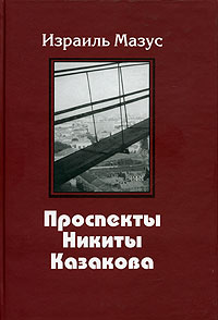 Израиль Мазус - Проспекты Никиты Казакова