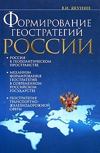 В. И. Якунин - Формирование геостратегий России. Транспортная составляющая