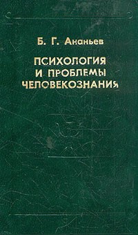 Борис Ананьев - Психология и проблемы человекознания