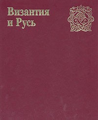  - Византия и Русь