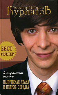 Андрей Курпатов - 4 страшных тайны. Паническая атака и невроз сердца