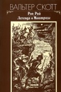 Роб Рой. Легенда о Монтрозе