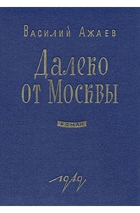 Василий Ажаев - Далеко от Москвы