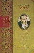 Хорхе Луис Борхес - Библиотека Вавилонская. Новеллы. Эссе. Миниатюры