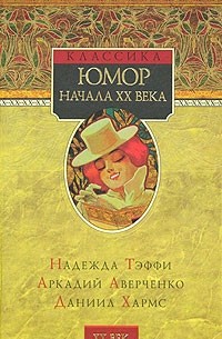  - Юмор начала XX века