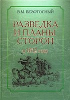Виктор Безотосный - Разведка и планы сторон в 1812 году