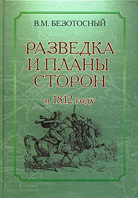 Виктор Безотосный - Разведка и планы сторон в 1812 году