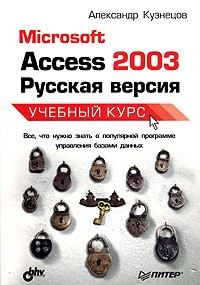 Александр Кузнецов - Microsoft Access 2003. Русская версия. Учебный курс
