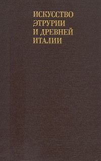  - Искусство Этрурии и древней Италии