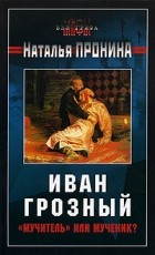 Наталья Пронина - Иван Грозный: &quot;мучитель&quot; или мученик?
