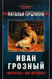 Наталья Пронина - Иван Грозный: "мучитель" или мученик?