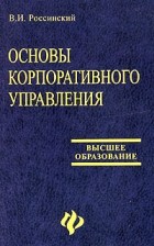 Вадим Россинский - Основы корпоративного управления