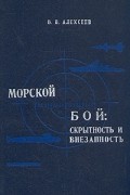  - Морской бой: скрытность и внезапность