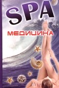 Г. Симпсон - SPA-медицина. Ваш пропуск в мир молодости