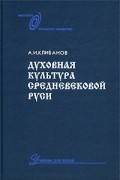 Духовная культура средневековой Руси. Учебник для вузов