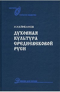 Александр Клибанов - Духовная культура средневековой Руси. Учебник для вузов