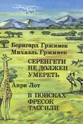 Серенгети не должен умереть. В поисках фресок Тассили