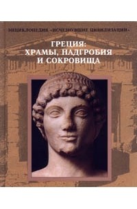 Греция. храмы, надгробия и сокровища