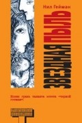 Нил Гейман - Звездная пыль