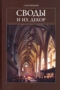 Александр Кузнецов - Своды и их декор
