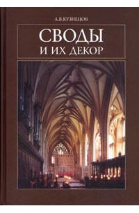 Своды и их декор