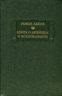 Рамон Льюль - Книга о Любящем и Возлюбленном (сборник)