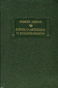 Рамон Льюль - Книга о Любящем и Возлюбленном (сборник)