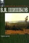 В. Я. Шишков - Угрюм-река