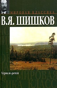 В. Я. Шишков - Угрюм-река