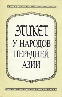 А. М. Решетов - Этикет у народов Передней Азии (сборник)