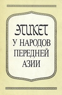 А. М. Решетов - Этикет у народов Передней Азии (сборник)