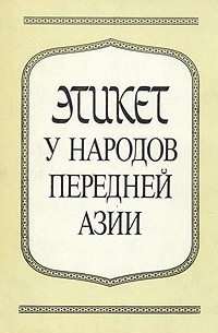 Этикет у народов Передней Азии (сборник)