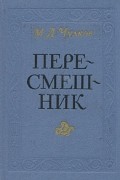 Пересмешник