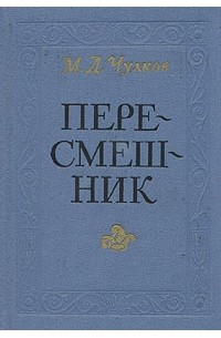Михаил Чулков - Пересмешник (сборник)