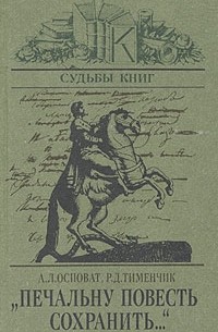  - "Печальну повесть сохранить..."