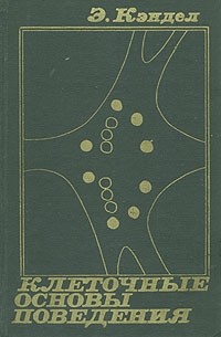 Э. Кэндел - Клеточные основы поведения