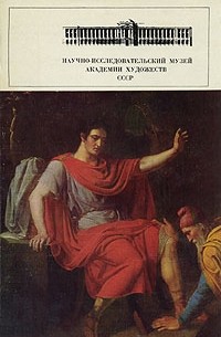 Научно-исследовательский музей Академии художеств СССР