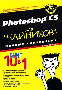 Барбара Обермайер - Photoshop CS для "чайников". Полный справочник