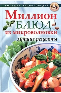  - Миллион блюд из микроволновки. Лучшие рецепты