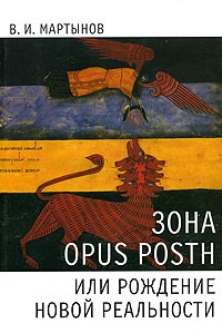 В. И. Мартынов - Зона opus posth, или Рождение новой реальности