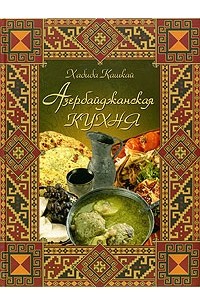 Азербайджанская кухня