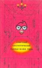  - Советский юмористический рассказ 30 - 60-х годов