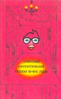  - Советский юмористический рассказ 30 - 60-х годов