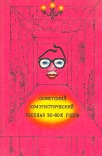 Советский юмористический рассказ 30 - 60-х годов