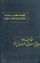 Рашид Ад-Дин Ватват - Сады волшебства